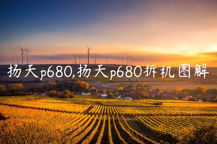 扬天p680,扬天p680拆机图解