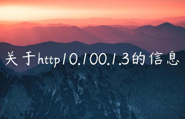 关于http10.100.1.3的信息