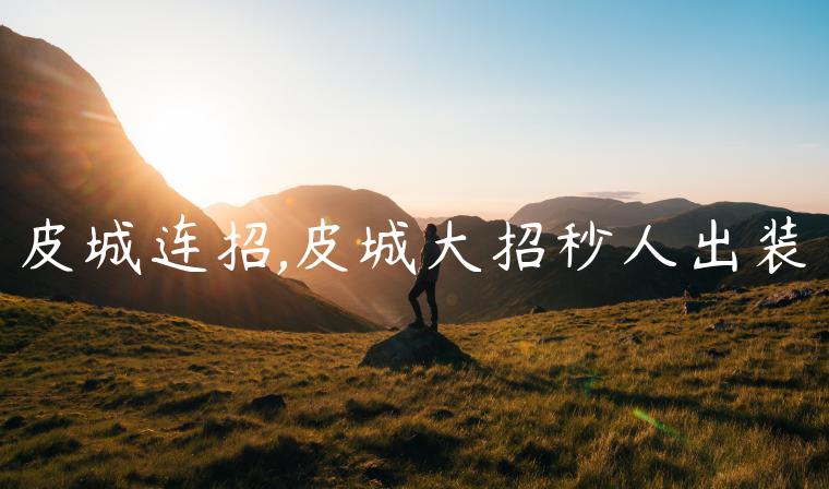 皮城连招,皮城大招秒人出装