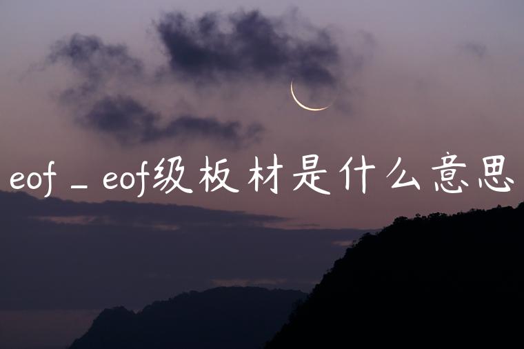 eof_eof级板材是什么意思