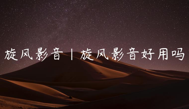 旋风影音|旋风影音好用吗