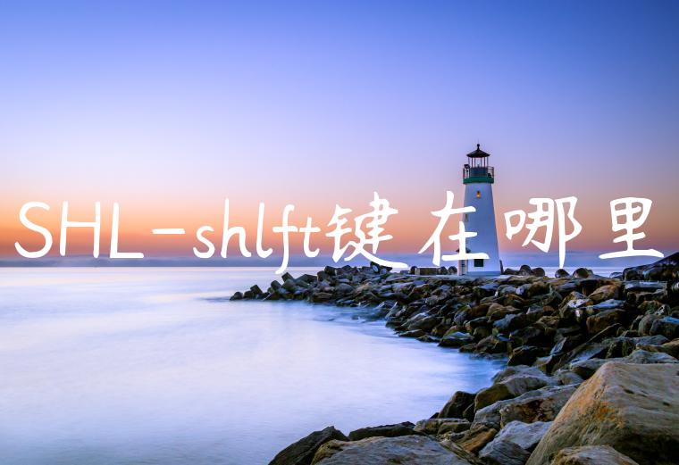 SHL-shlft键在哪里