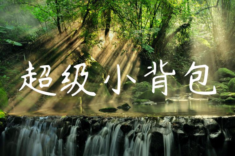 超级小背包