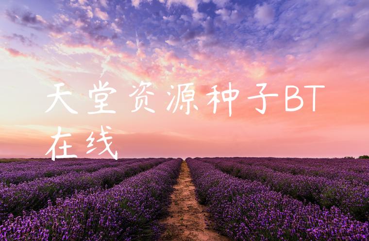 天堂资源种子BT在线