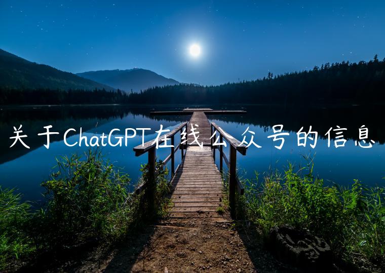 关于ChatGPT在线公众号的信息