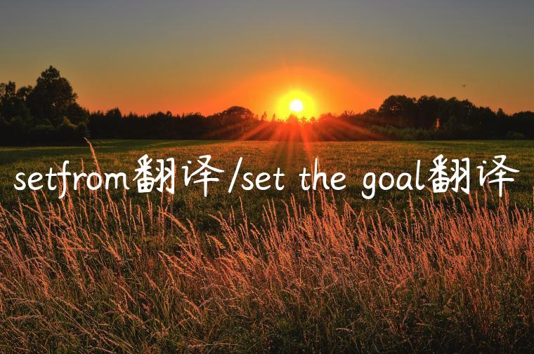setfrom翻译/set the goal翻译