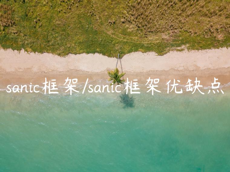 sanic框架/sanic框架优缺点