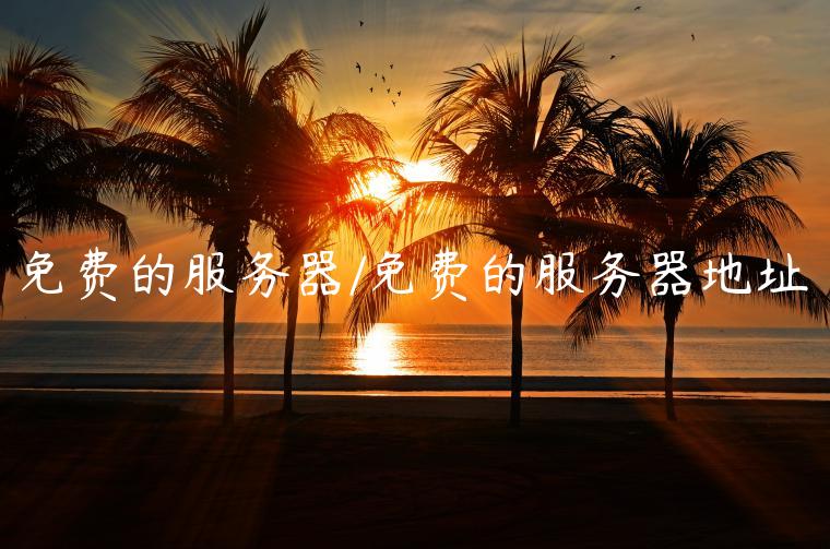 免费的服务器/免费的服务器地址