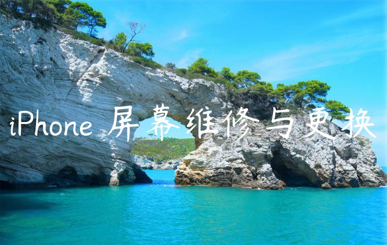 iPhone 屏幕维修与更换