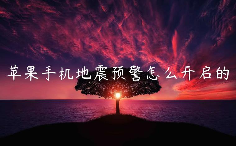 苹果手机地震预警怎么开启的