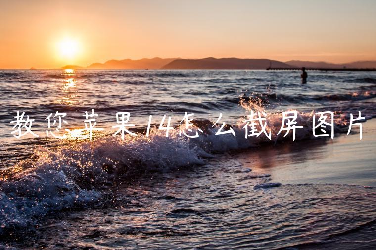 教您苹果14怎么截屏图片