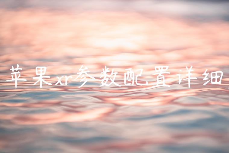 苹果xr参数配置详细