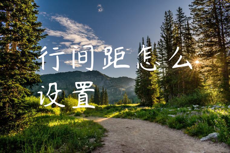 行间距怎么设置