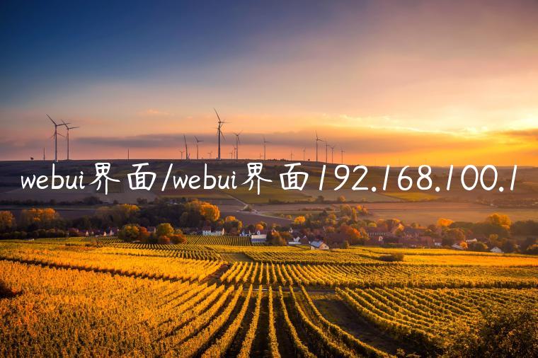 webui界面/webui界面192.168.100.1