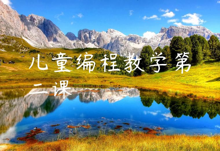 儿童编程教学第二课