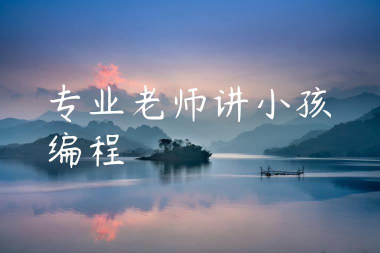专业老师讲小孩编程