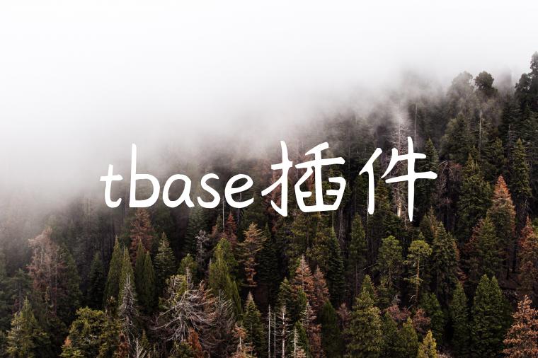 tbase插件