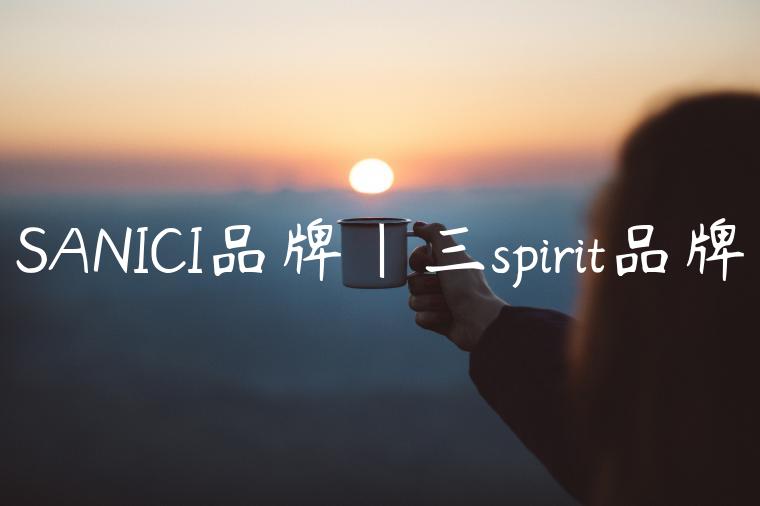 SANICI品牌|三spirit品牌