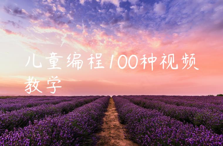 儿童编程100种视频教学