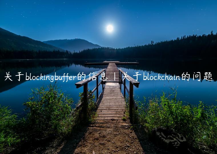 关于blockingbuffer的信息|关于blockchain的问题