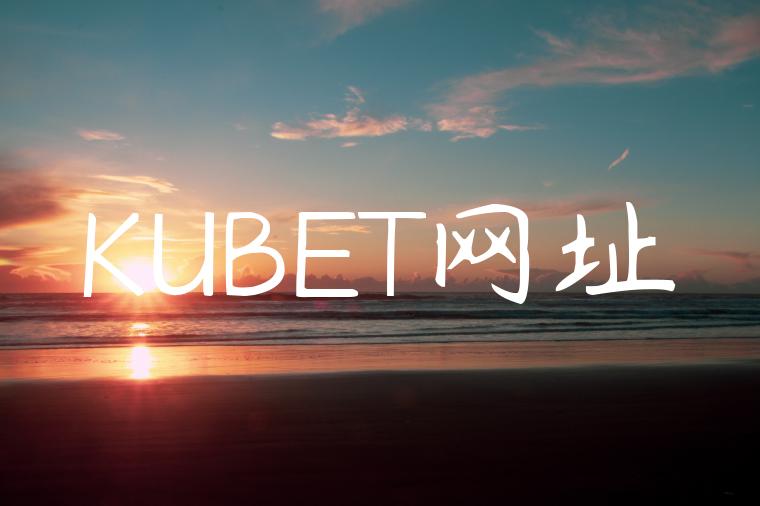 KUBET网址