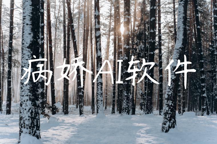 病娇AI软件