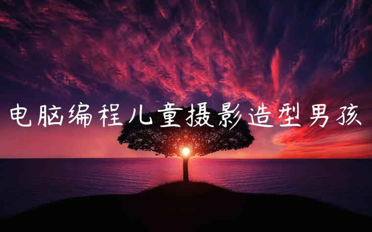 电脑编程儿童摄影造型男孩