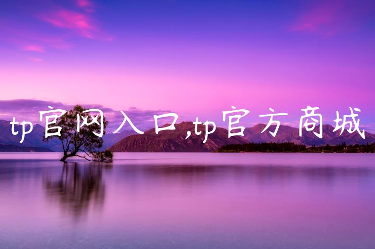 tp官网入口,tp官方商城