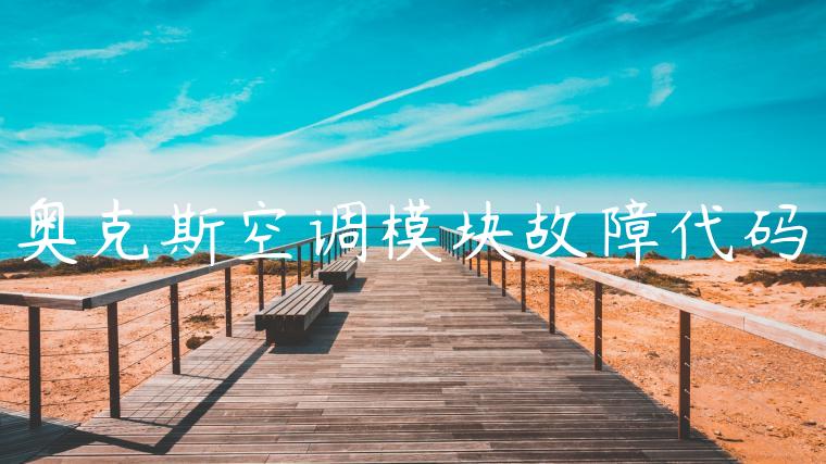 奥克斯空调模块故障代码