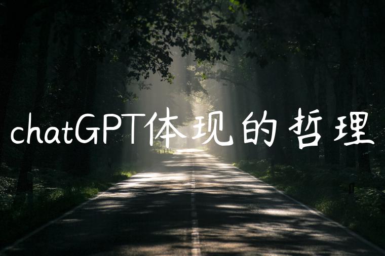 chatGPT体现的哲理