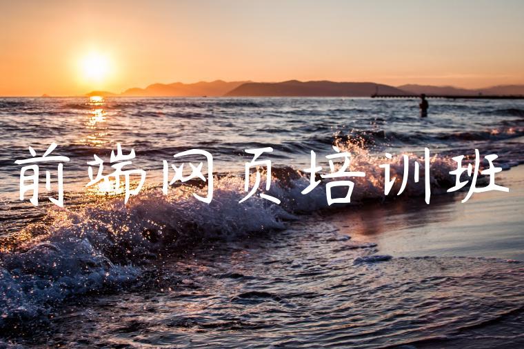 前端网页培训班