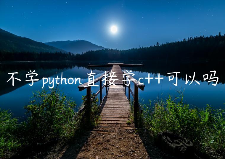 不学python直接学c++可以吗