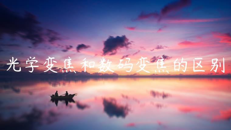 光学变焦和数码变焦的区别