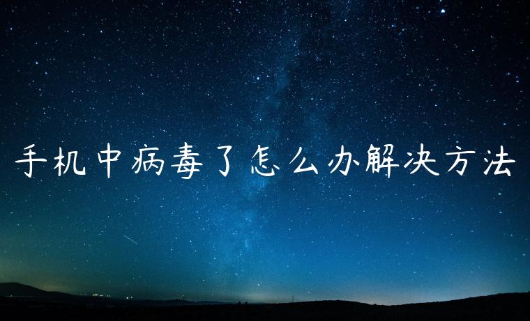 手机中病毒了怎么办解决方法