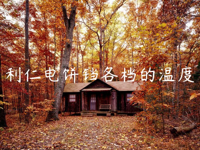 利仁电饼铛各档的温度