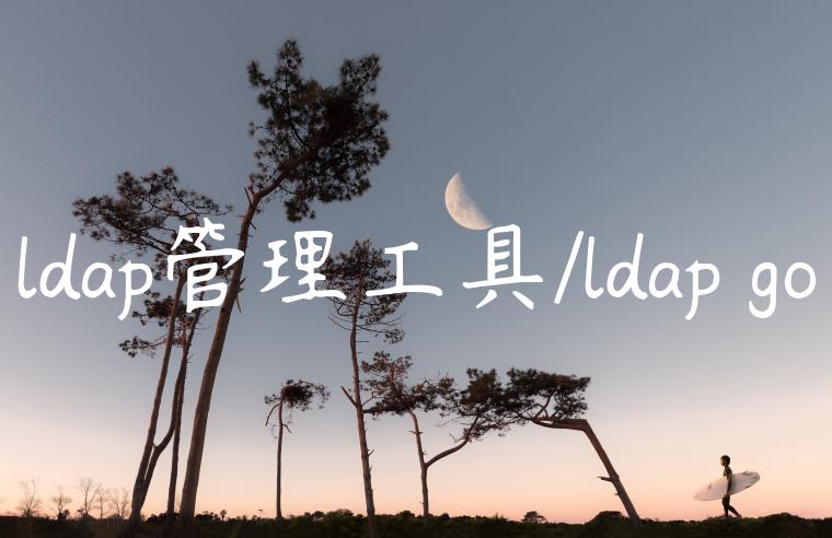 ldap管理工具/ldap go