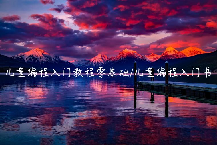儿童编程入门教程零基础/儿童编程入门书