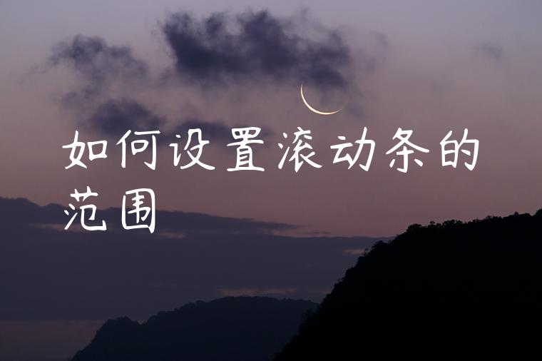 如何设置滚动条的范围