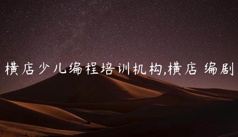 横店少儿编程培训机构,横店 编剧