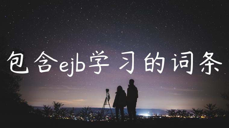 包含ejb学习的词条