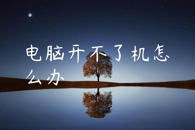 电脑开不了机怎么办