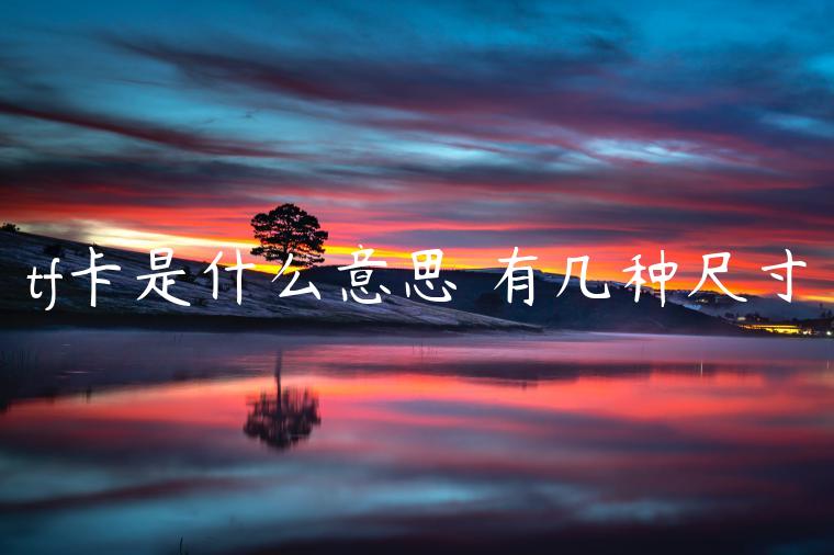 tf卡是什么意思 有几种尺寸