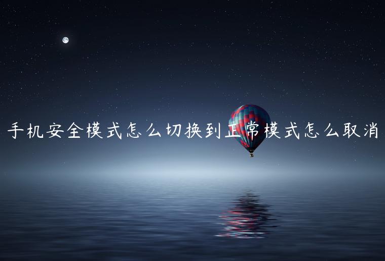 手机安全模式怎么切换到正常模式怎么取消