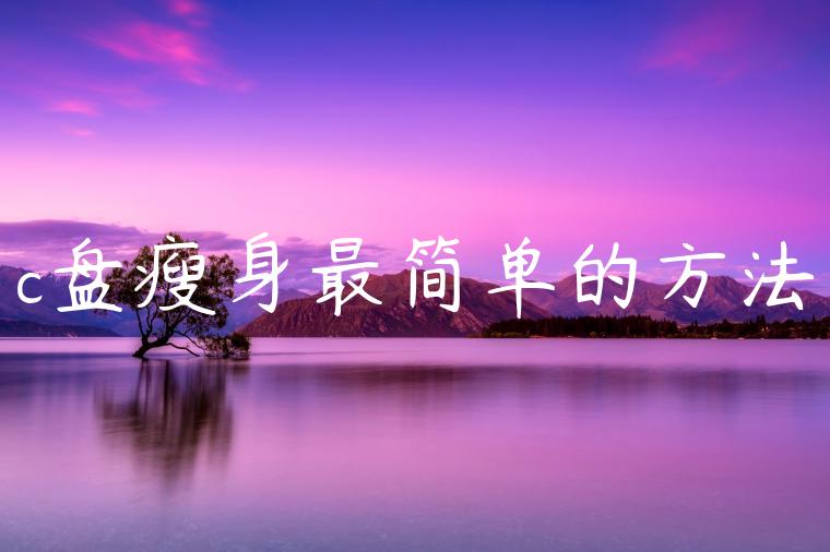 c盘瘦身最简单的方法
