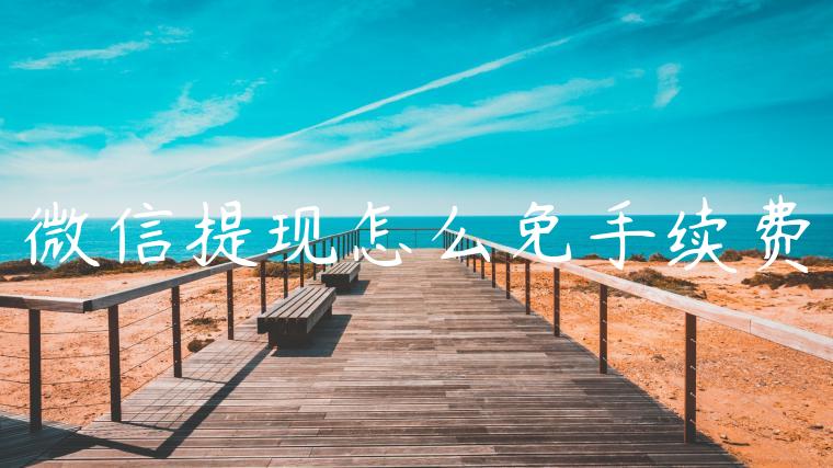 微信提现怎么免手续费