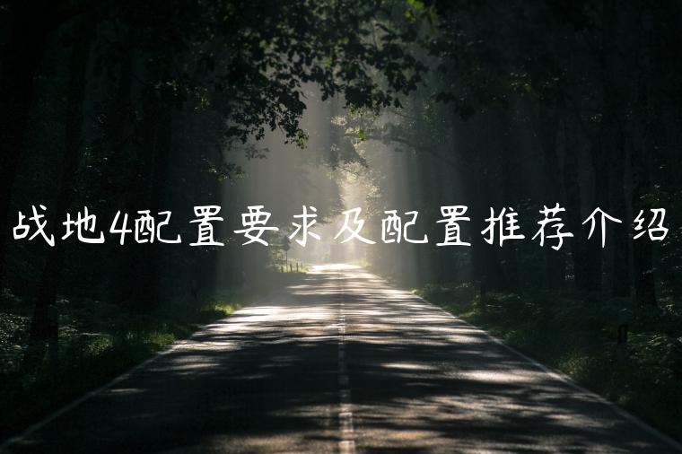 战地4配置要求及配置推荐介绍