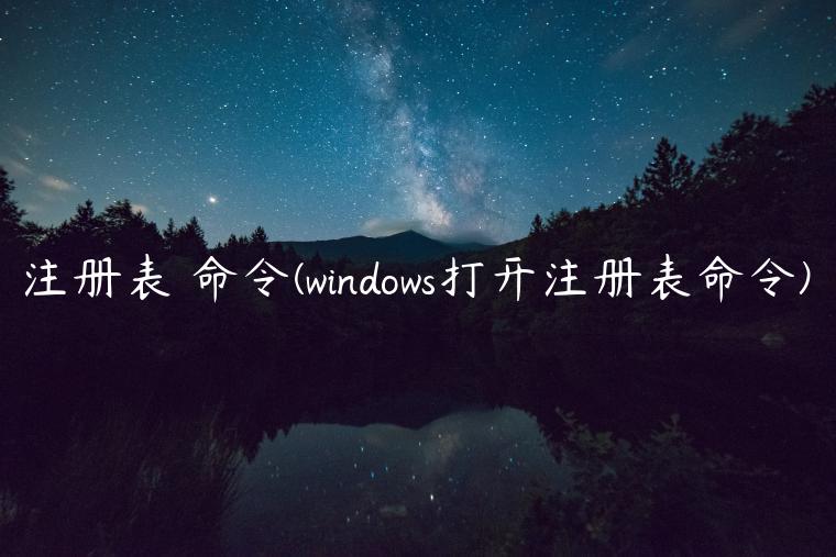 注册表 命令(windows打开注册表命令)