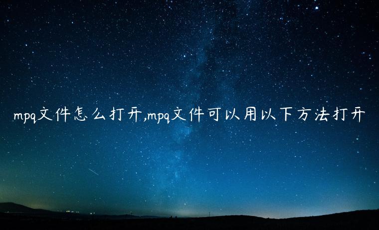 mpq文件怎么打开,mpq文件可以用以下方法打开