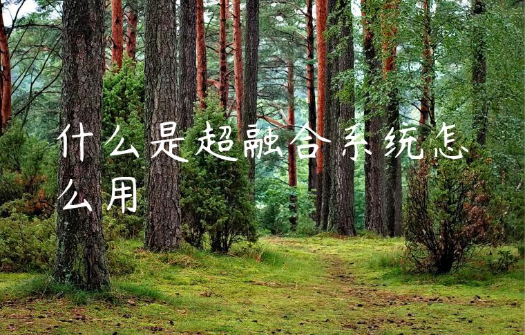 什么是超融合系统怎么用