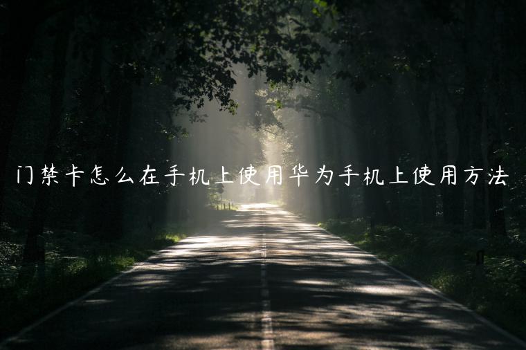 门禁卡怎么在手机上使用华为手机上使用方法